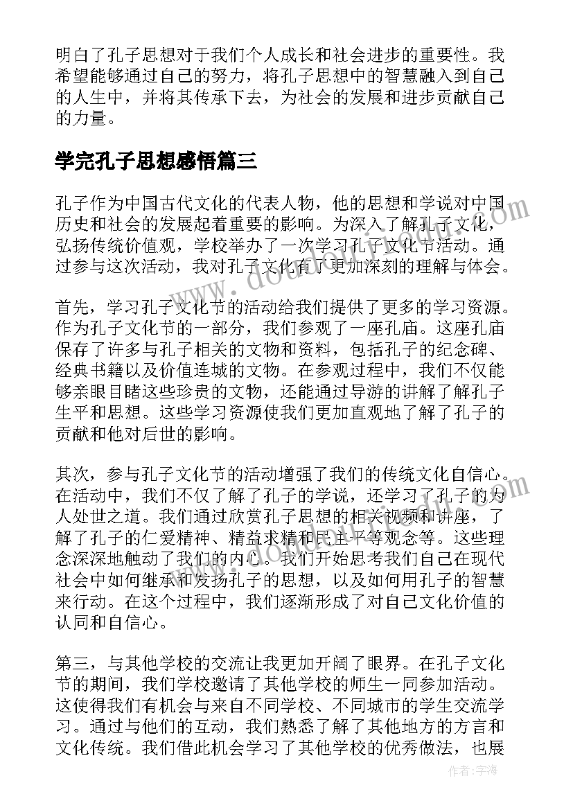 学完孔子思想感悟 孔子学习名言(优秀9篇)