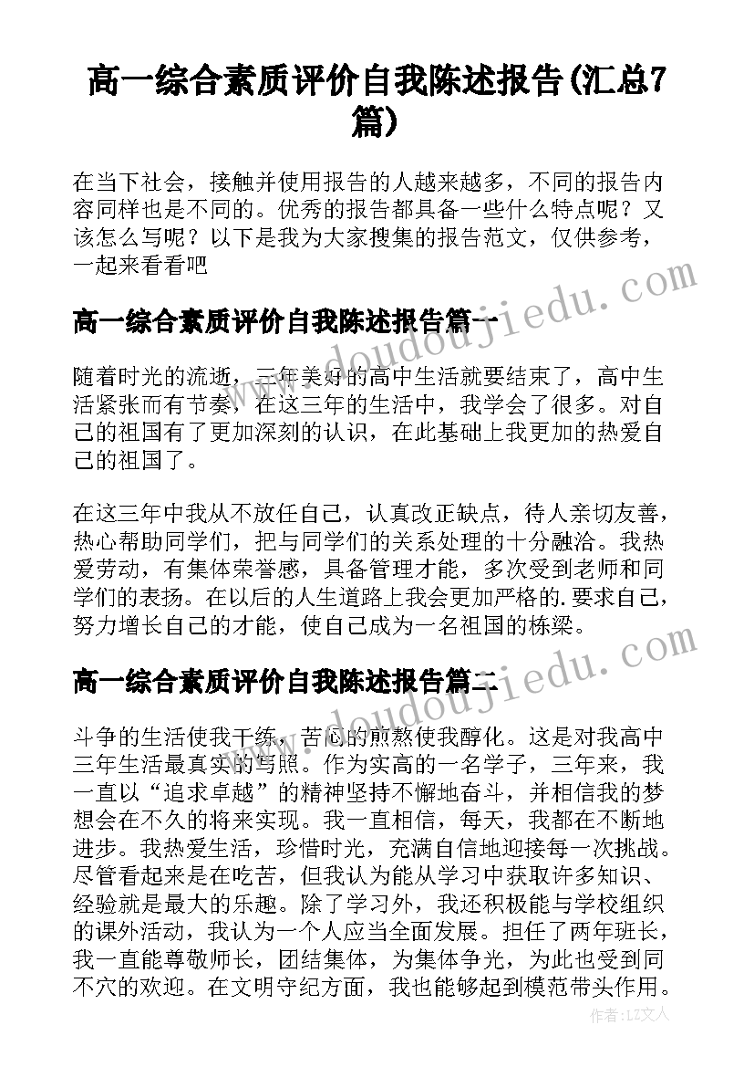 高一综合素质评价自我陈述报告(汇总7篇)