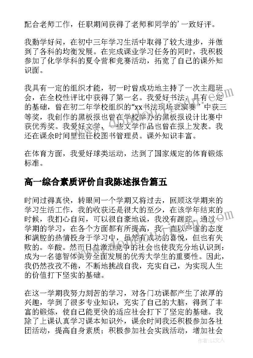 高一综合素质评价自我陈述报告(汇总7篇)