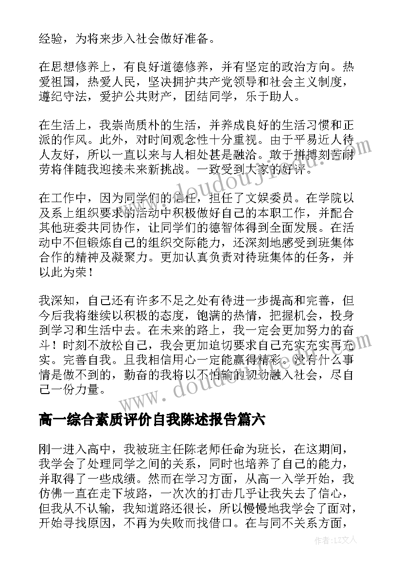 高一综合素质评价自我陈述报告(汇总7篇)