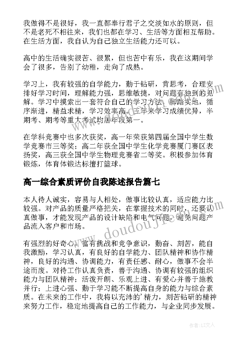 高一综合素质评价自我陈述报告(汇总7篇)