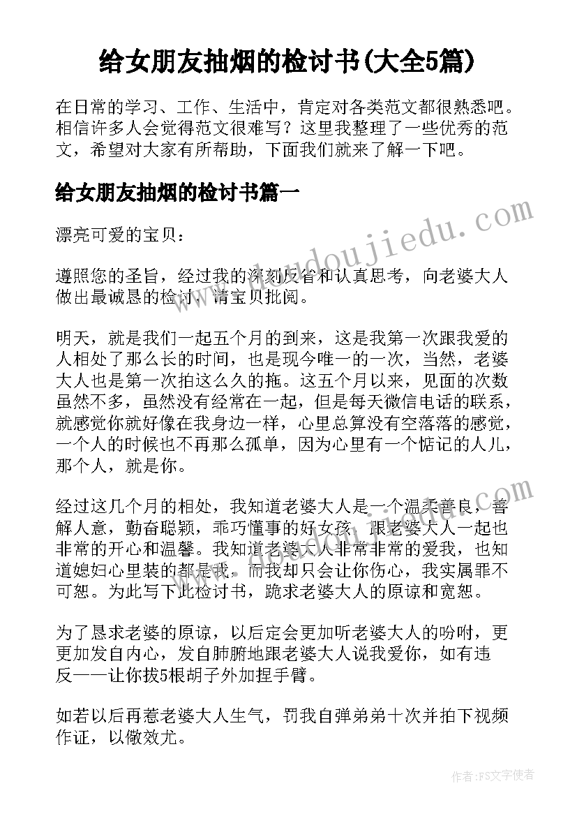 给女朋友抽烟的检讨书(大全5篇)