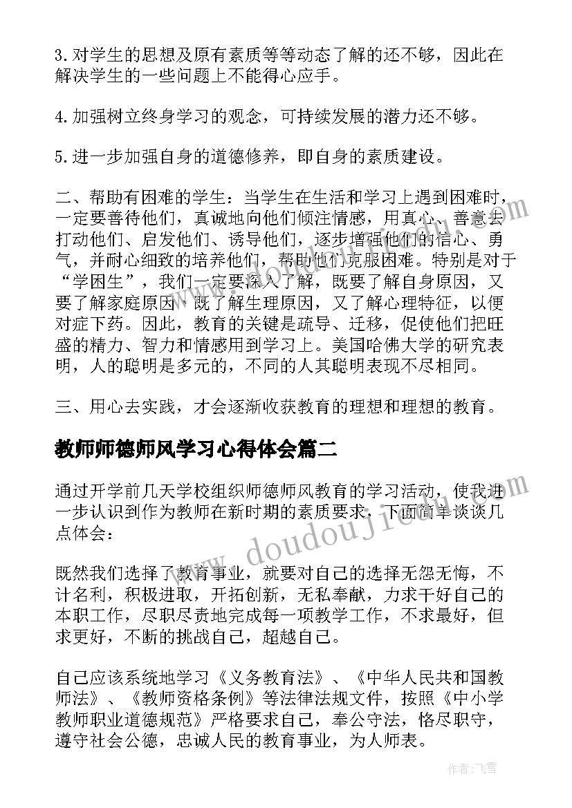 2023年教师师德师风学习心得体会(模板10篇)