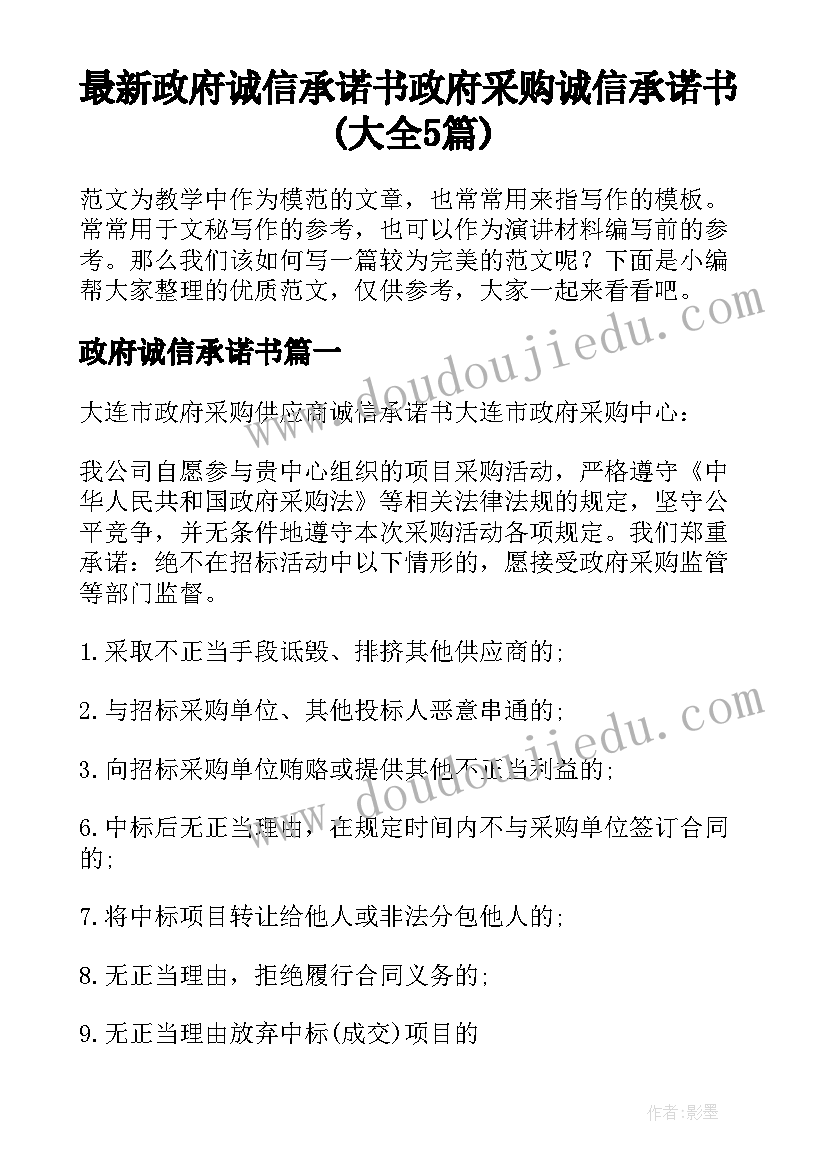 最新政府诚信承诺书 政府采购诚信承诺书(大全5篇)