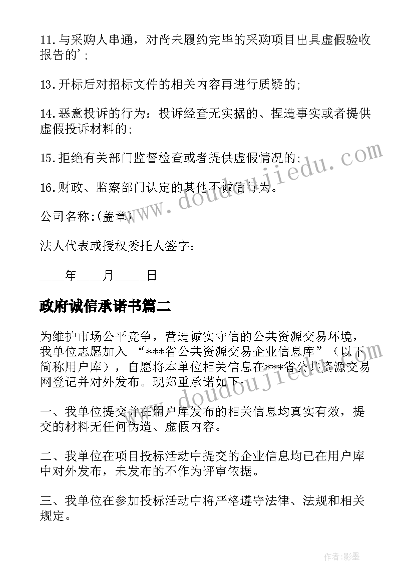 最新政府诚信承诺书 政府采购诚信承诺书(大全5篇)