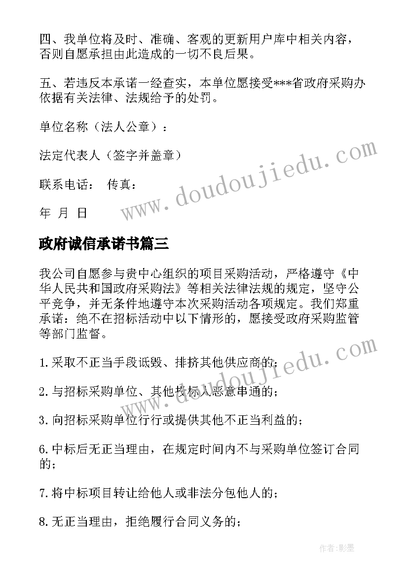 最新政府诚信承诺书 政府采购诚信承诺书(大全5篇)