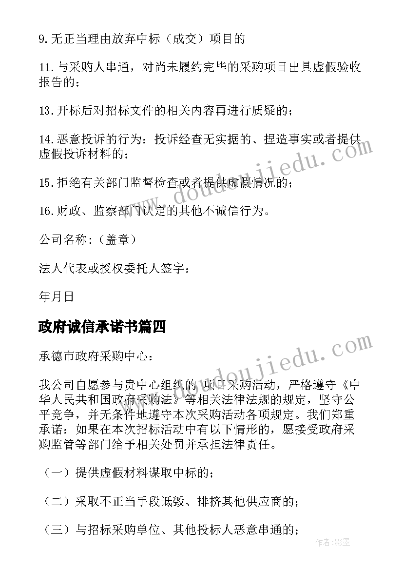 最新政府诚信承诺书 政府采购诚信承诺书(大全5篇)