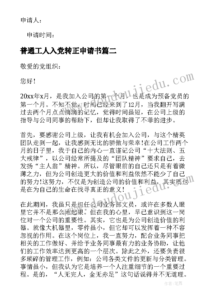 2023年普通工人入党转正申请书 工人入党转正申请书(优秀8篇)