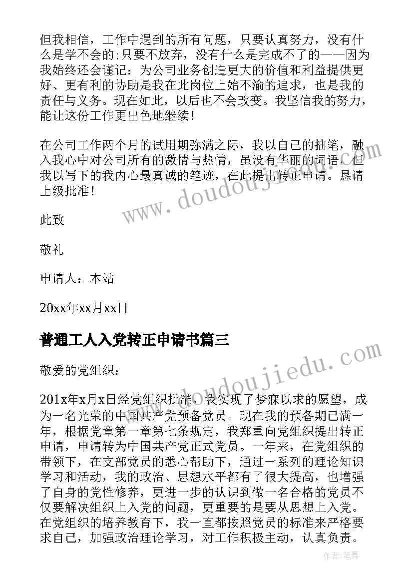 2023年普通工人入党转正申请书 工人入党转正申请书(优秀8篇)