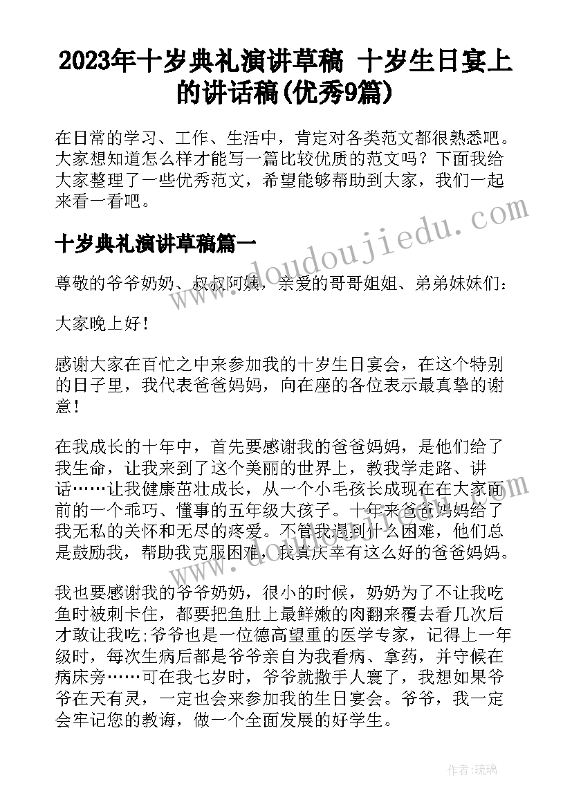 2023年十岁典礼演讲草稿 十岁生日宴上的讲话稿(优秀9篇)