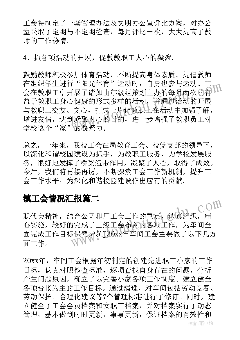 最新镇工会情况汇报 工会工作情况汇报总结(精选5篇)