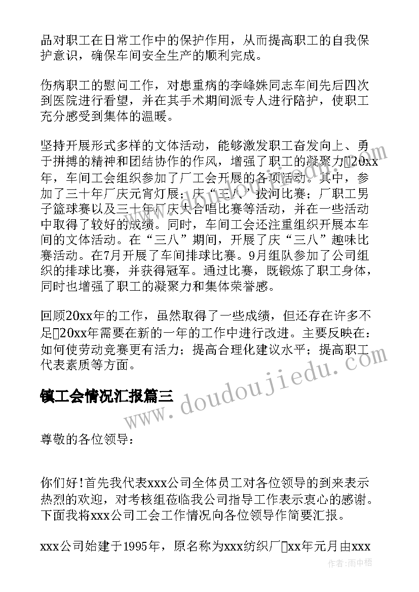 最新镇工会情况汇报 工会工作情况汇报总结(精选5篇)