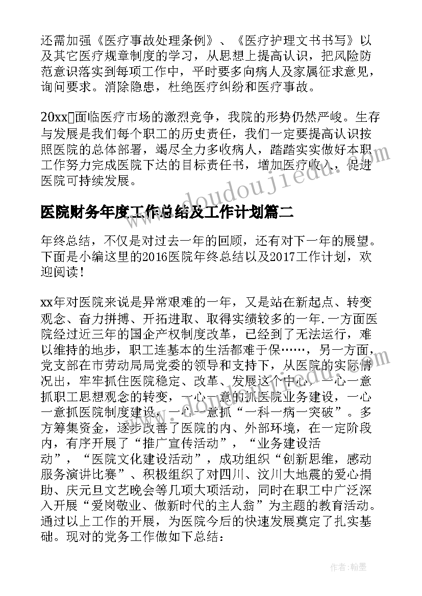 最新医院财务年度工作总结及工作计划 医院科室年终工作总结以及明年计划(优质5篇)