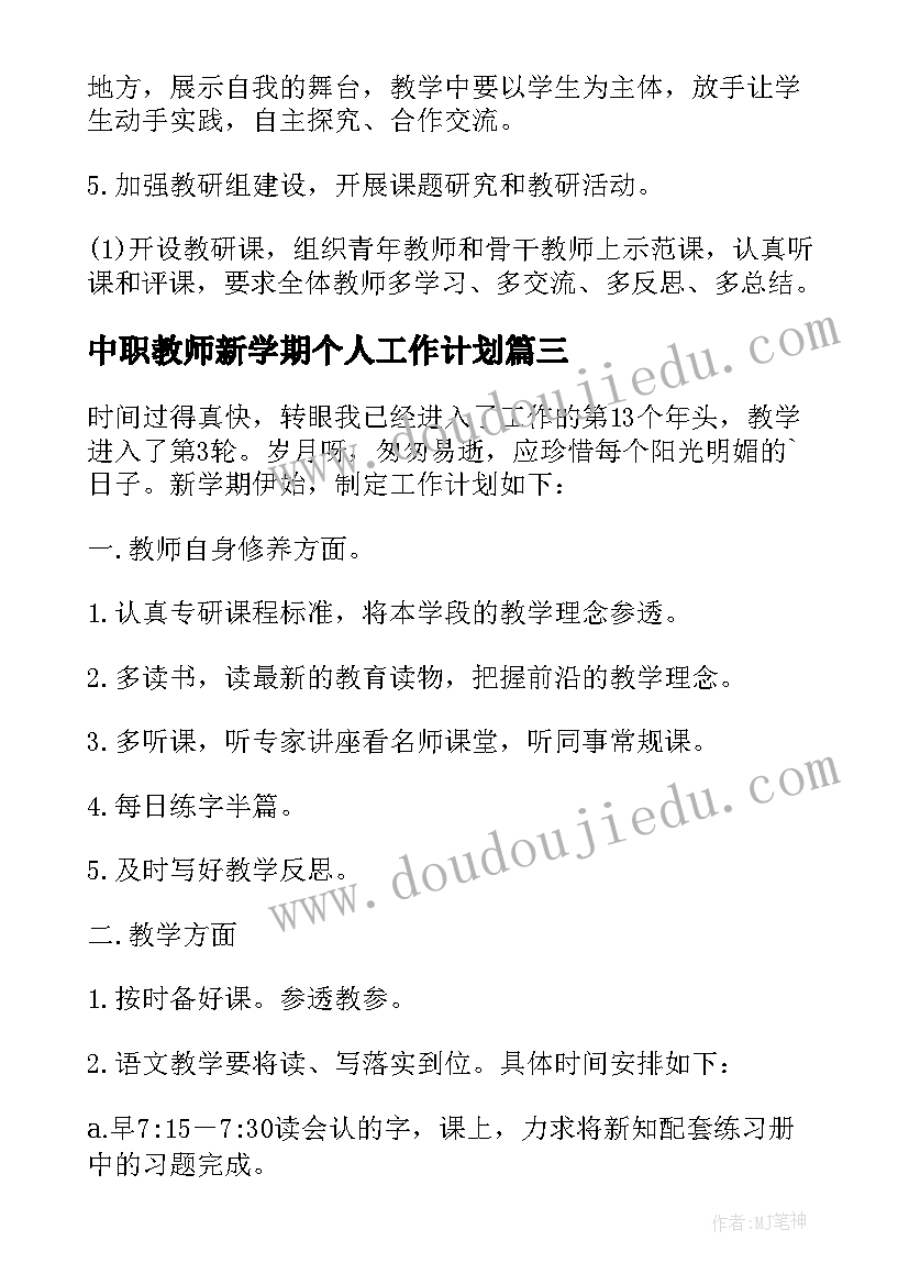 最新中职教师新学期个人工作计划 教师新学期教学工作计划(精选5篇)