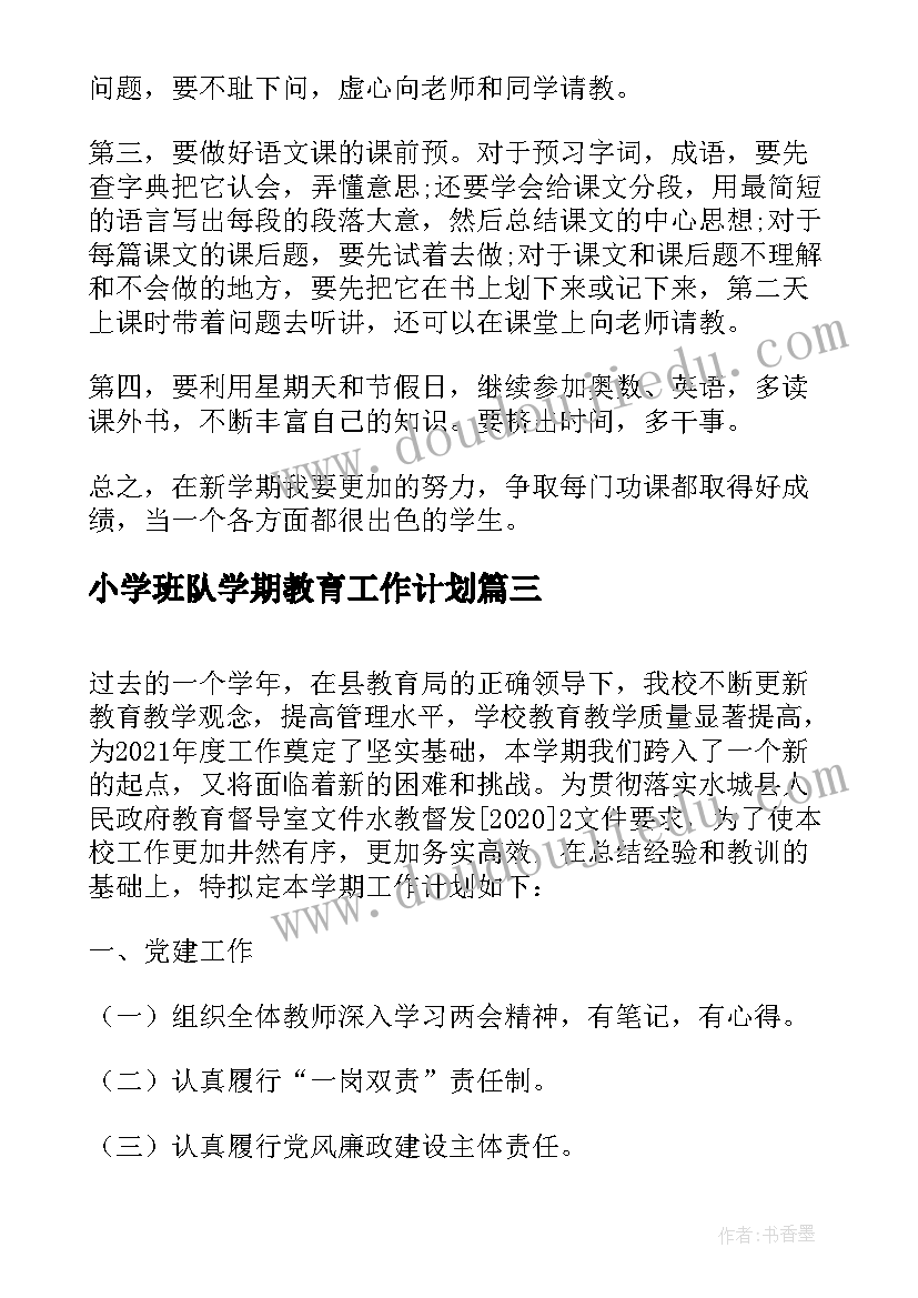 小学班队学期教育工作计划(汇总8篇)