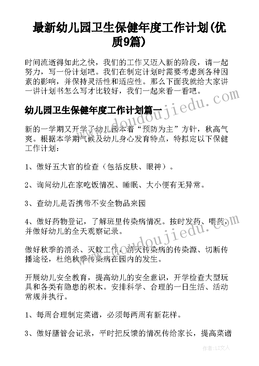 最新幼儿园卫生保健年度工作计划(优质9篇)