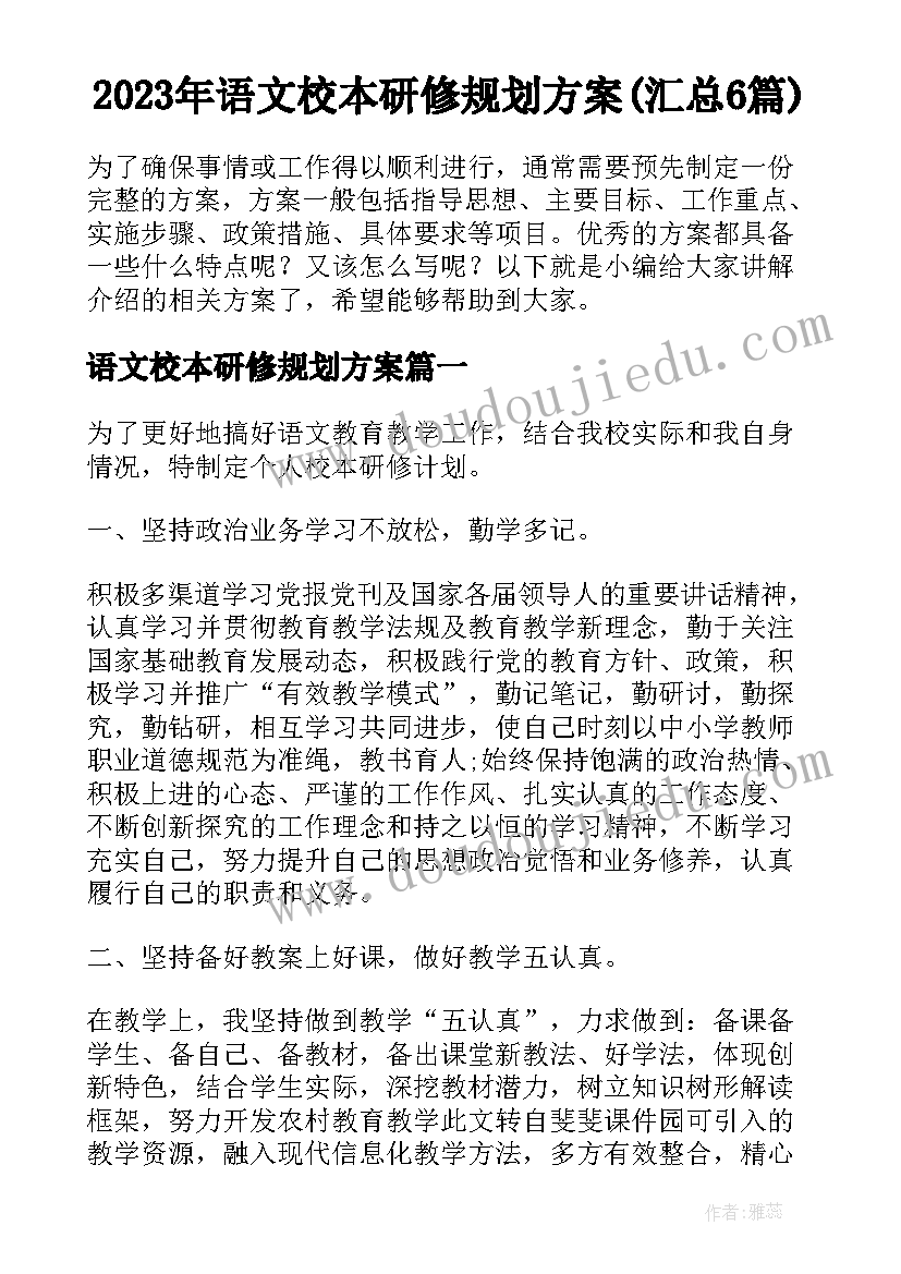 2023年语文校本研修规划方案(汇总6篇)