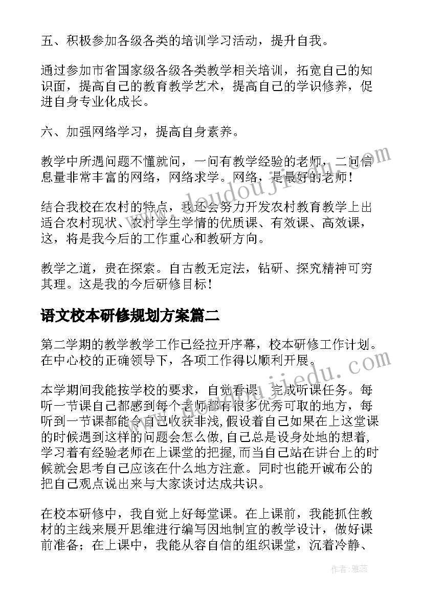 2023年语文校本研修规划方案(汇总6篇)