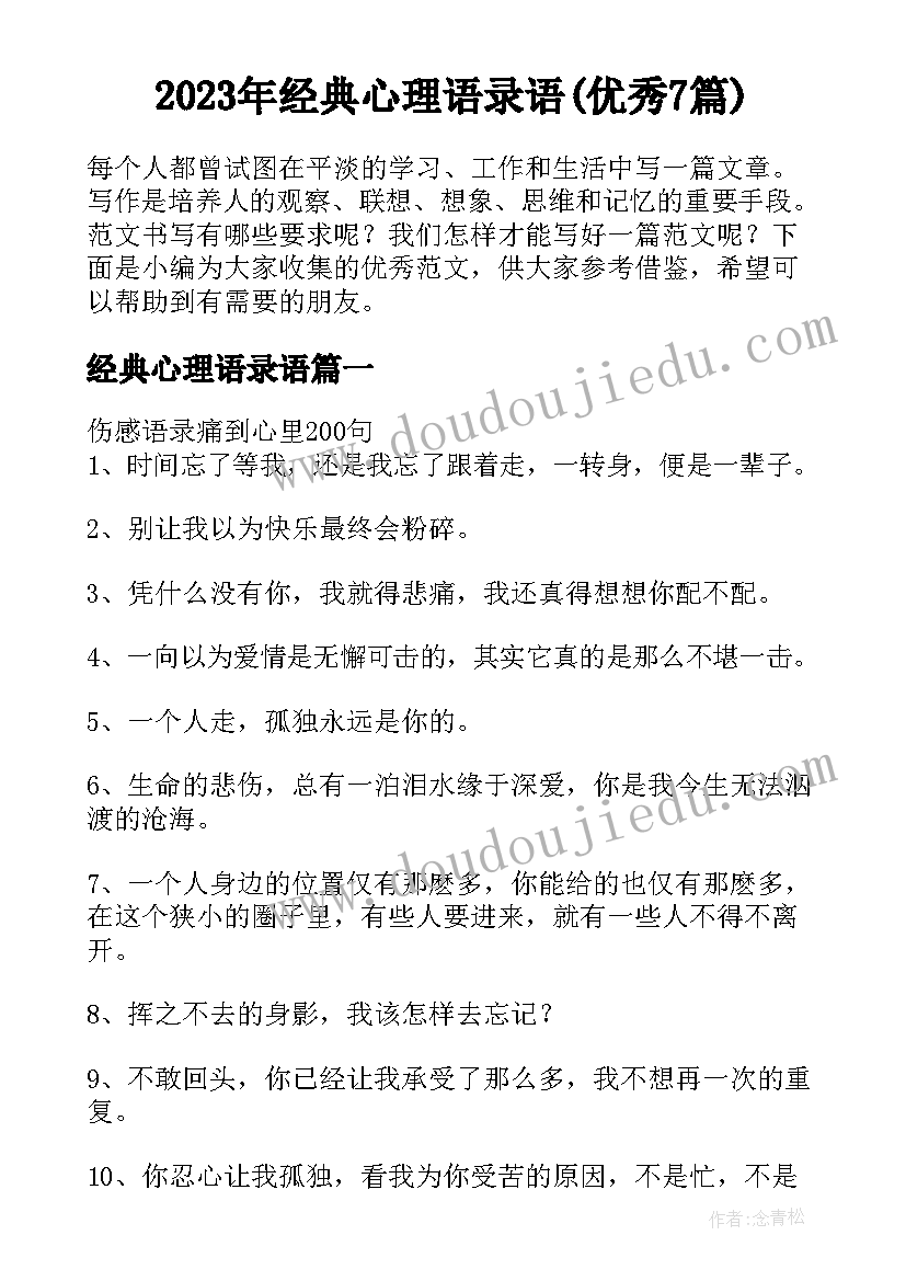 2023年经典心理语录语(优秀7篇)