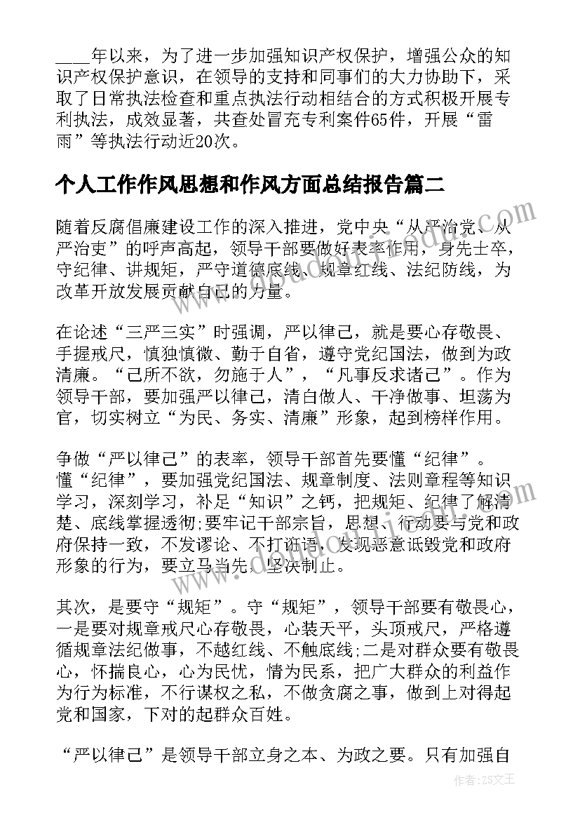 个人工作作风思想和作风方面总结报告(大全5篇)