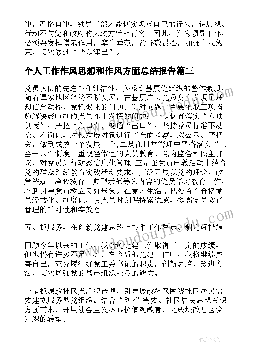 个人工作作风思想和作风方面总结报告(大全5篇)