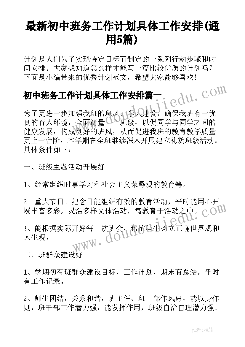 最新初中班务工作计划具体工作安排(通用5篇)