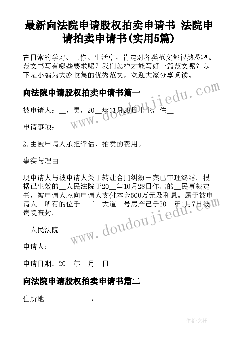 最新向法院申请股权拍卖申请书 法院申请拍卖申请书(实用5篇)