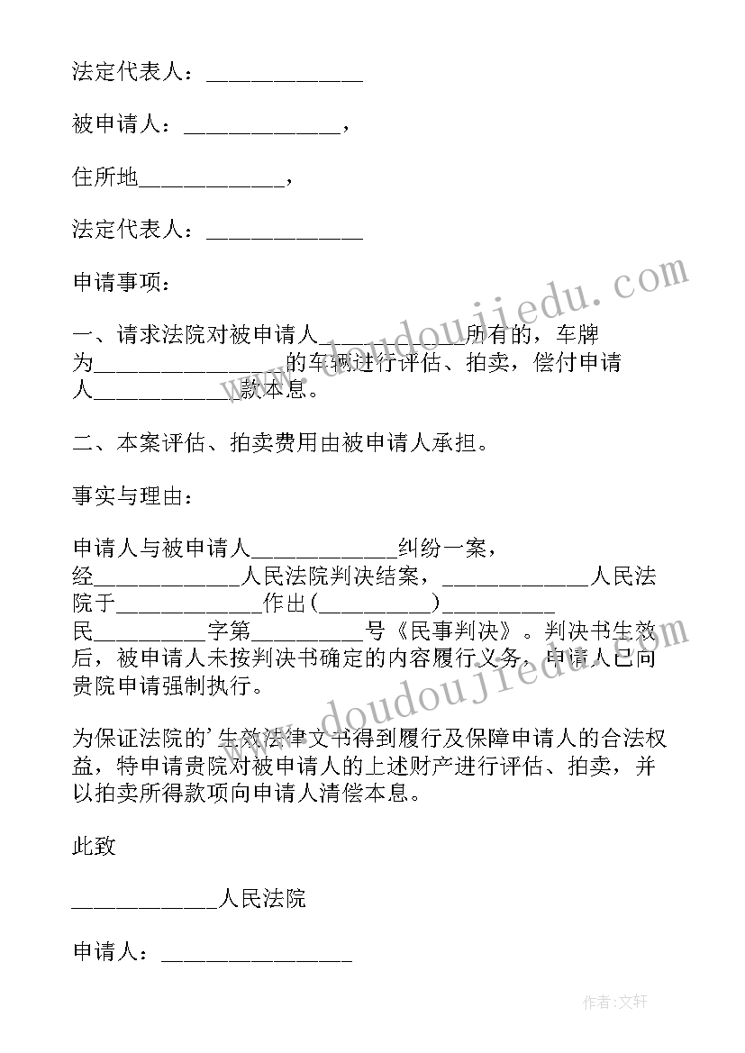 最新向法院申请股权拍卖申请书 法院申请拍卖申请书(实用5篇)