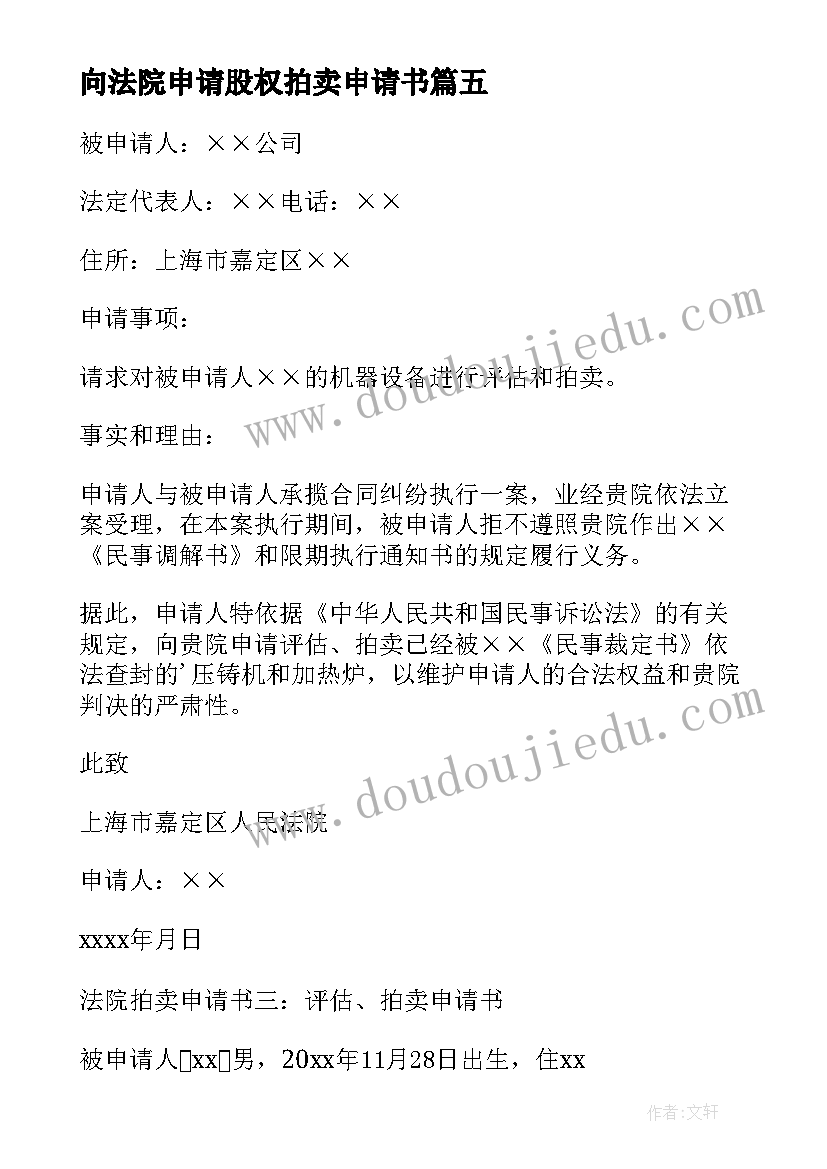 最新向法院申请股权拍卖申请书 法院申请拍卖申请书(实用5篇)