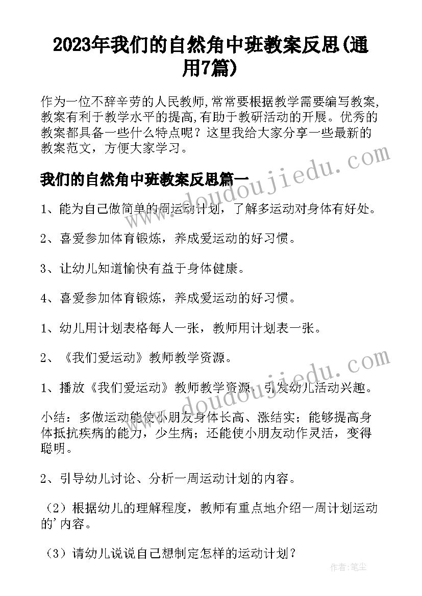 2023年我们的自然角中班教案反思(通用7篇)