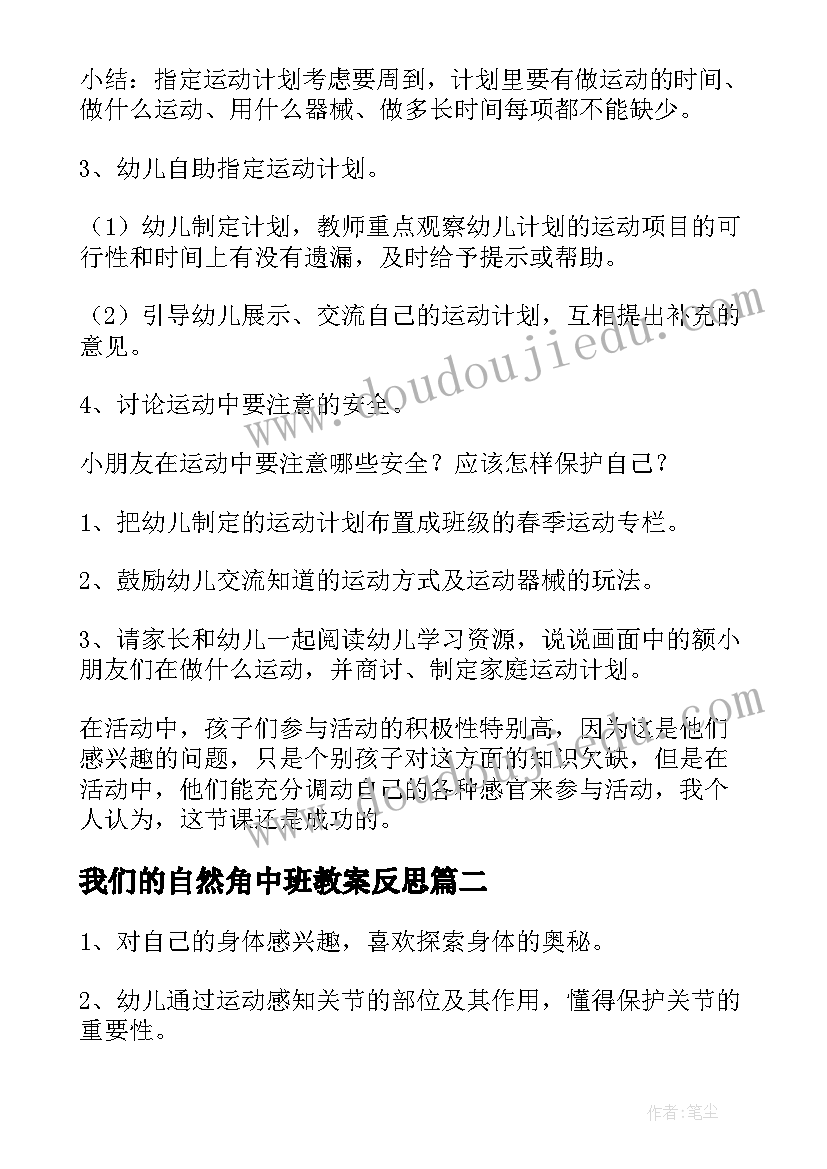 2023年我们的自然角中班教案反思(通用7篇)