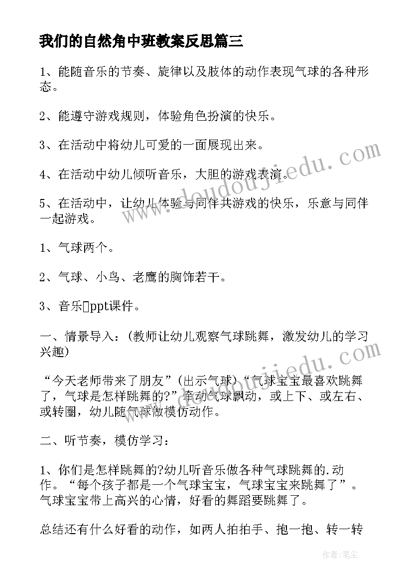 2023年我们的自然角中班教案反思(通用7篇)