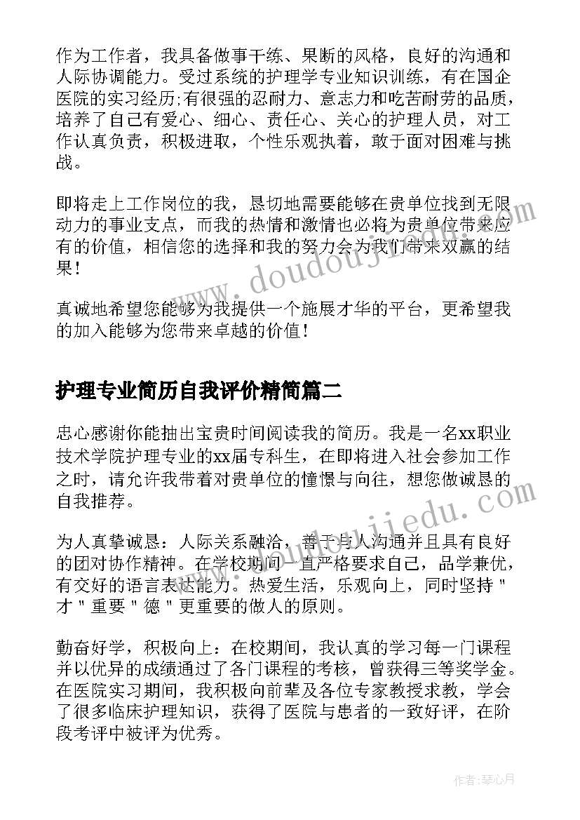 2023年护理专业简历自我评价精简 护理专业简历自我评价(通用7篇)