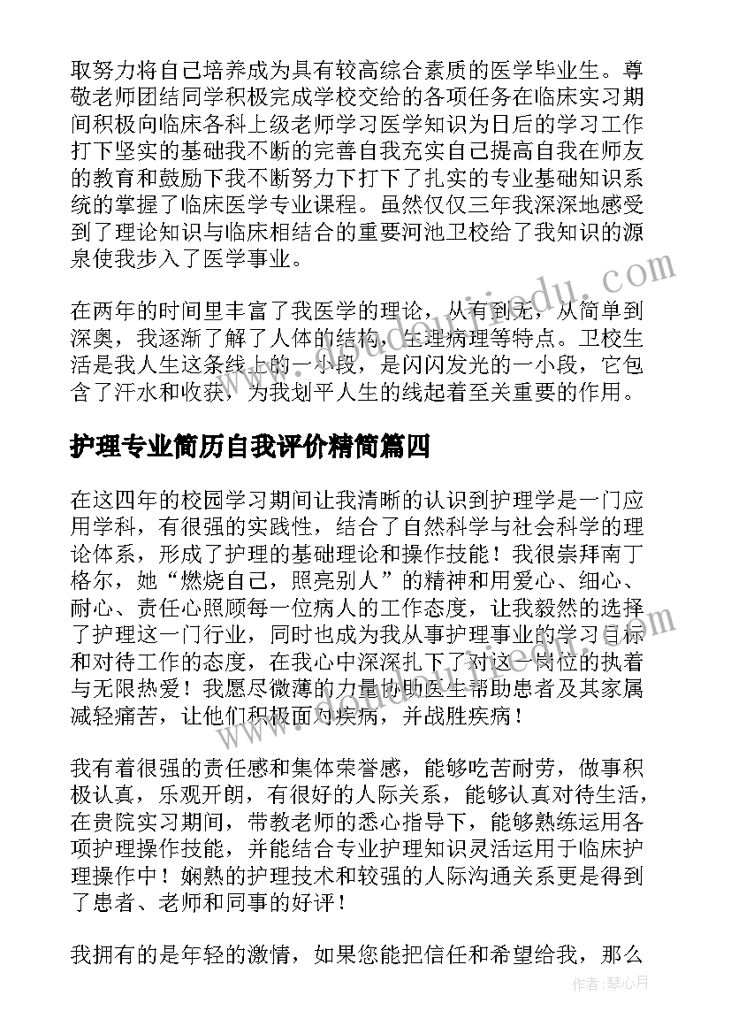 2023年护理专业简历自我评价精简 护理专业简历自我评价(通用7篇)