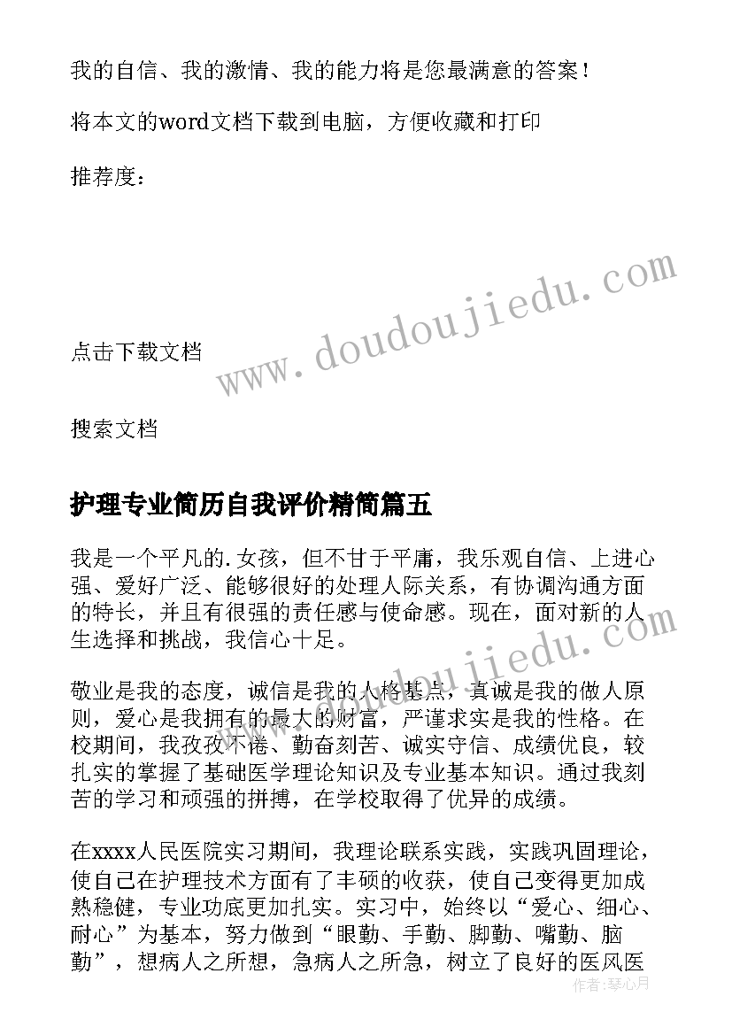 2023年护理专业简历自我评价精简 护理专业简历自我评价(通用7篇)