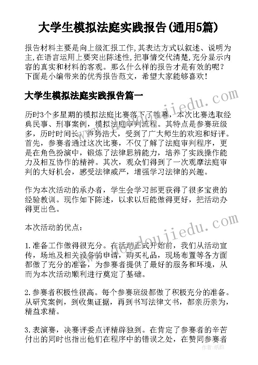 大学生模拟法庭实践报告(通用5篇)