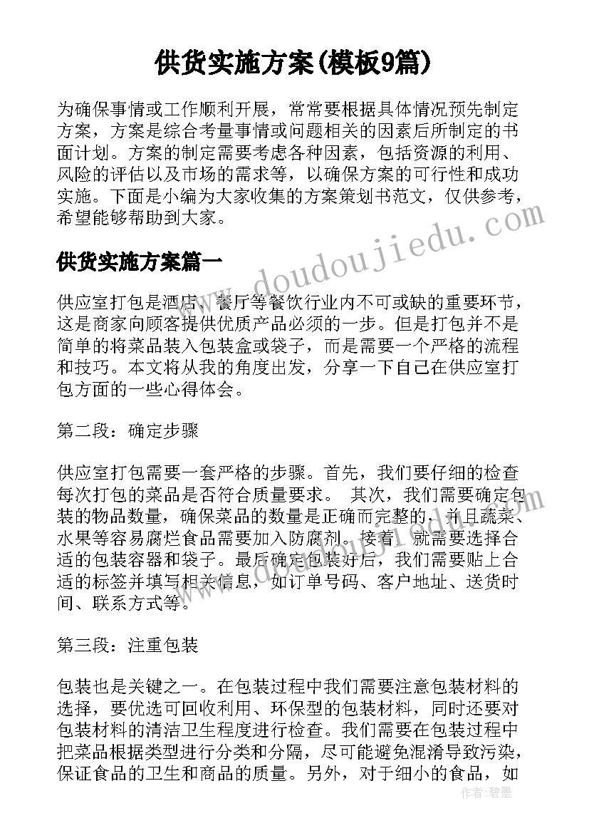 供货实施方案(模板9篇)