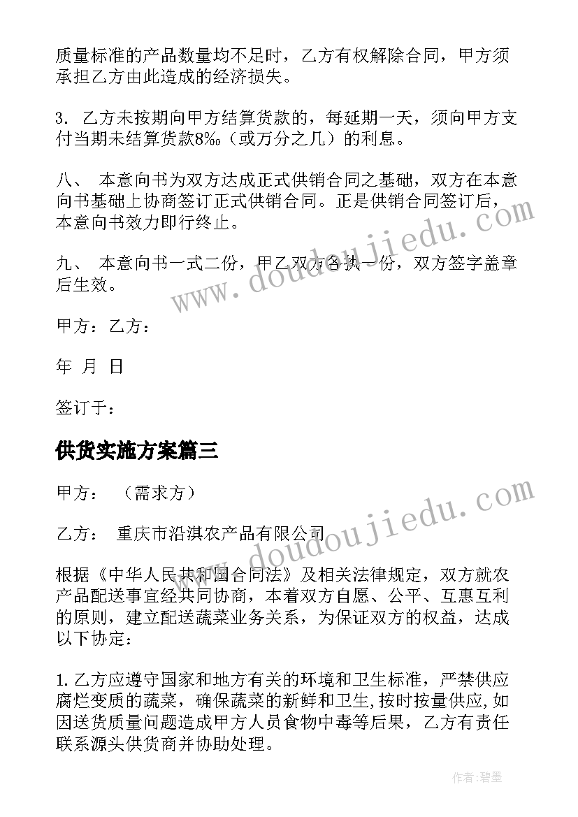 供货实施方案(模板9篇)