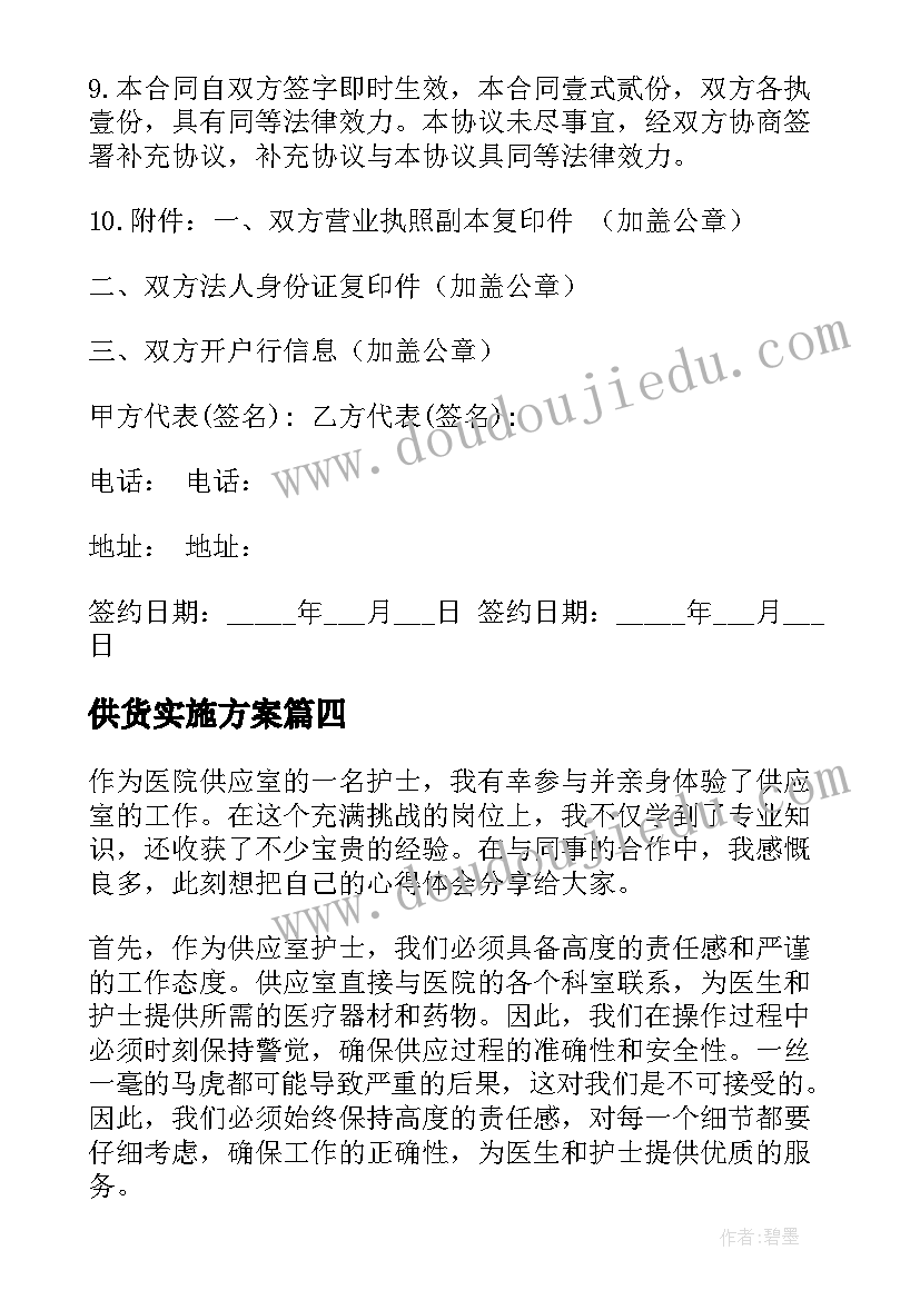 供货实施方案(模板9篇)