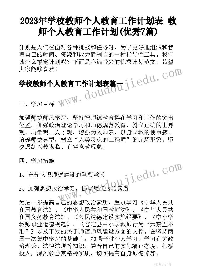 2023年学校教师个人教育工作计划表 教师个人教育工作计划(优秀7篇)