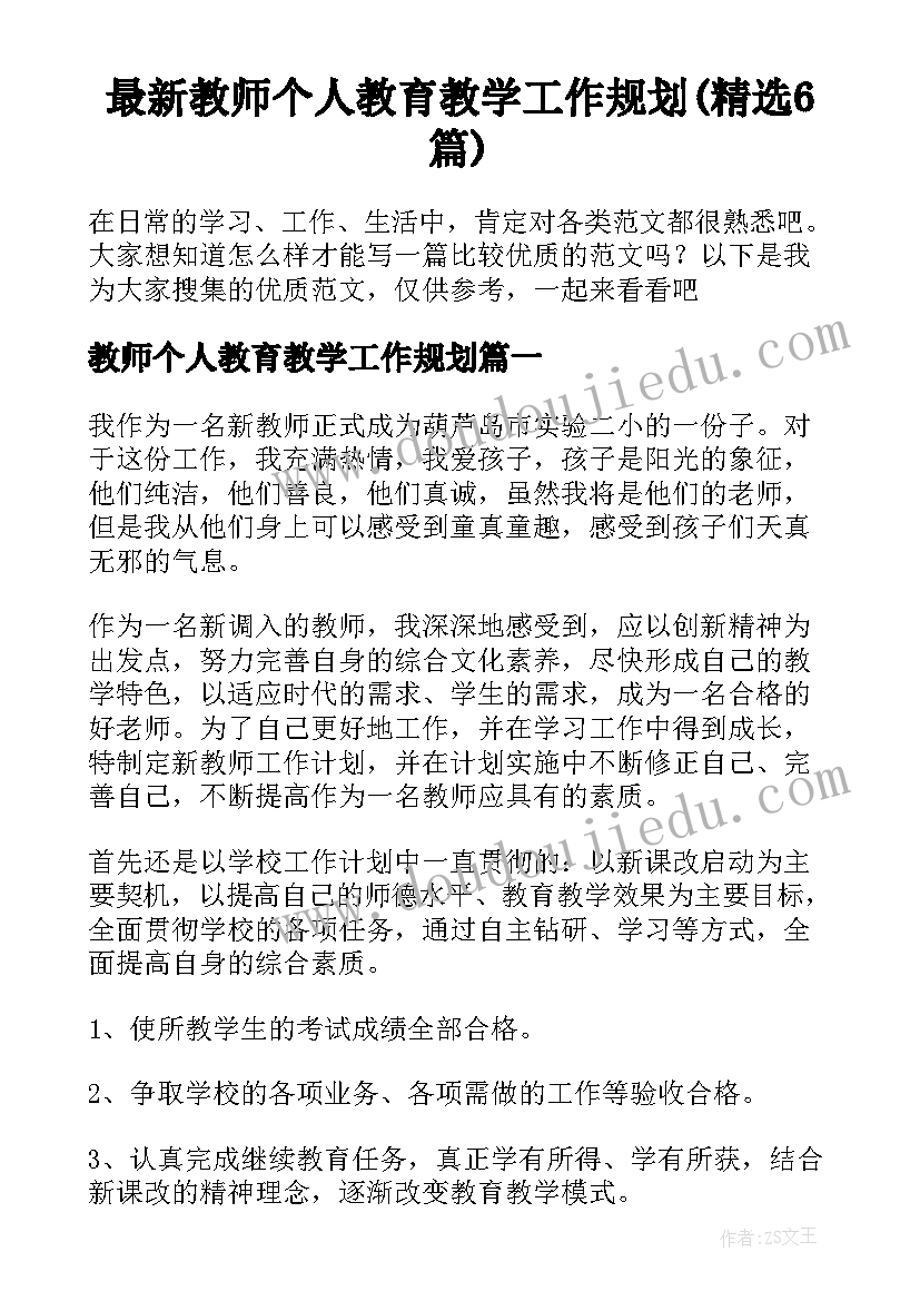 最新教师个人教育教学工作规划(精选6篇)