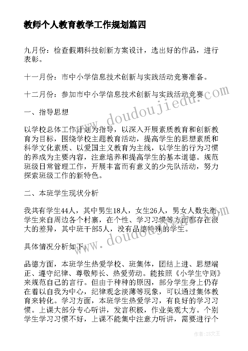 最新教师个人教育教学工作规划(精选6篇)