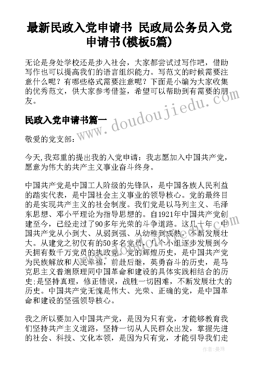 最新民政入党申请书 民政局公务员入党申请书(模板5篇)