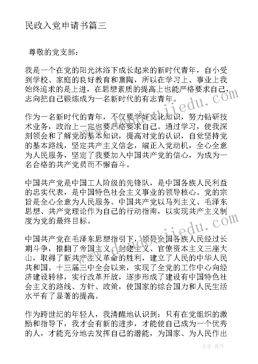 最新民政入党申请书 民政局公务员入党申请书(模板5篇)