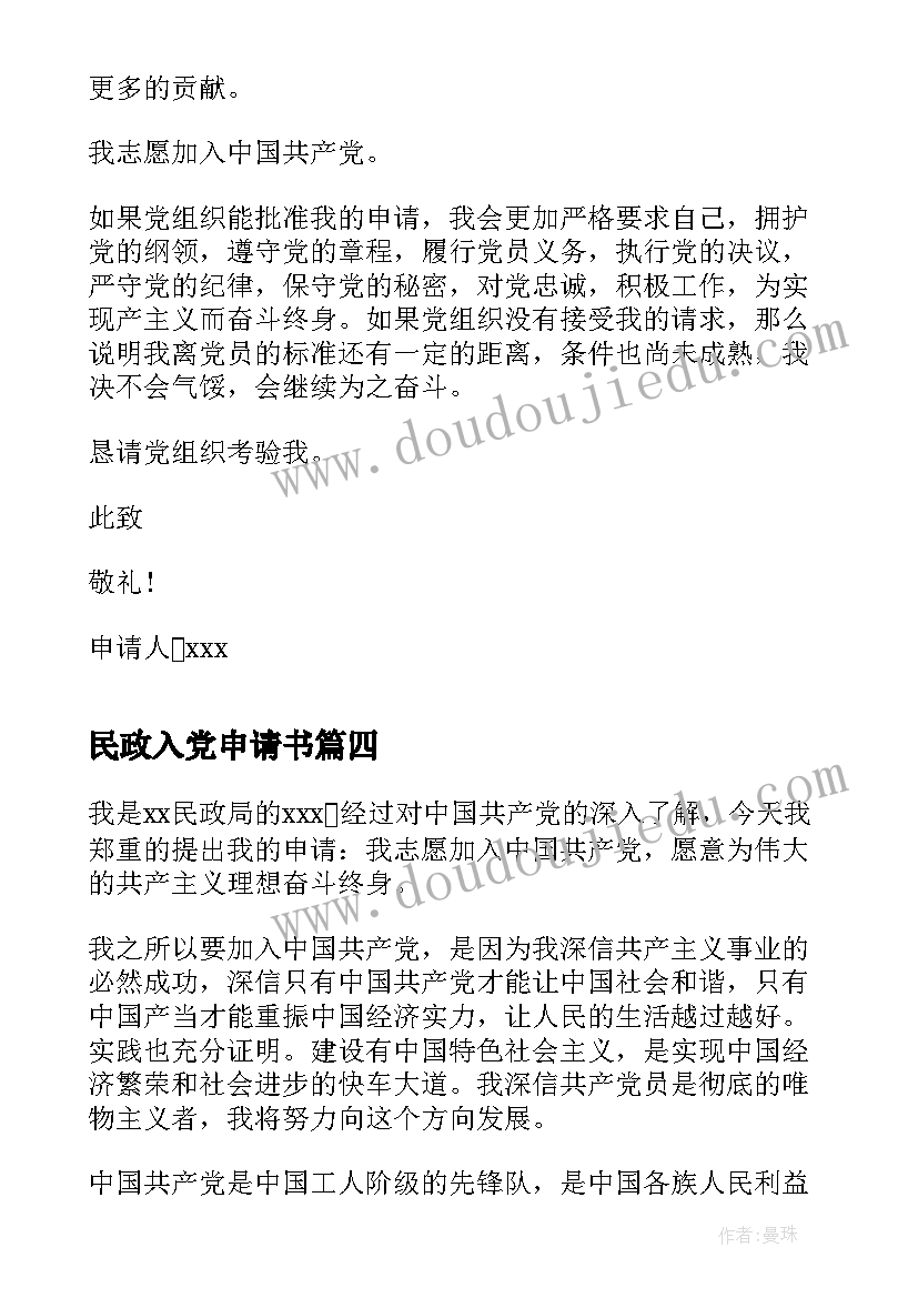 最新民政入党申请书 民政局公务员入党申请书(模板5篇)