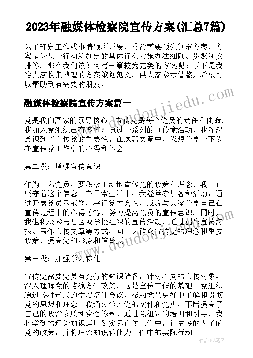 2023年融媒体检察院宣传方案(汇总7篇)