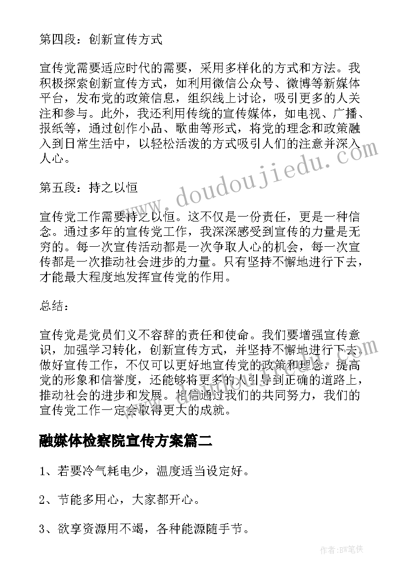 2023年融媒体检察院宣传方案(汇总7篇)