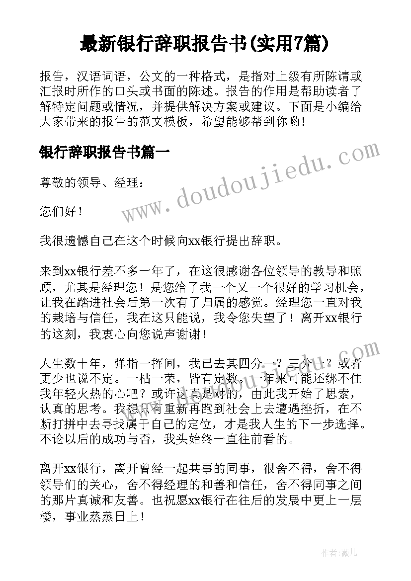 最新银行辞职报告书(实用7篇)