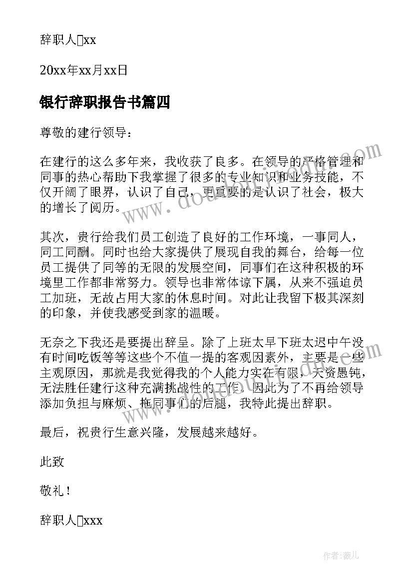 最新银行辞职报告书(实用7篇)