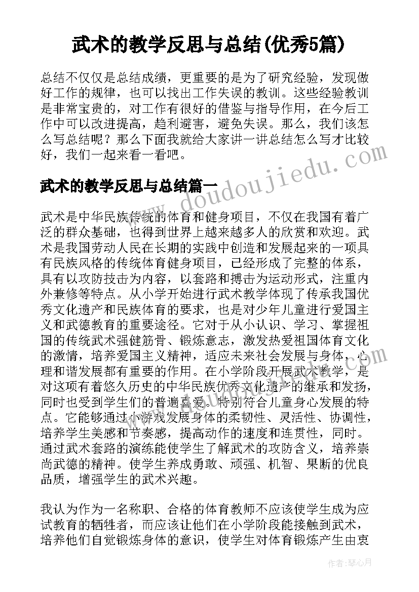 武术的教学反思与总结(优秀5篇)